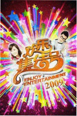 综艺节目免费观看